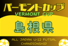 2024年度 JFAバーモントカップ 第34回全日本U-12フットサル選手権大会 兵庫県大会 優勝はヴィッセル神戸U-12！全国大会へ！