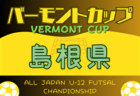 2023年度　U12広島支部リーグ戦（広島県）結果情報お待ちしております！