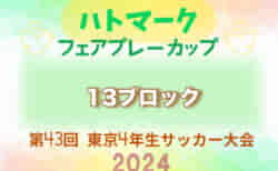 2024年度 ハトマークフェアプレーカップ 第43回東京都4年生大会 13ブロック  準決勝・決勝・3決 5/6 結果速報！