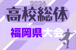 2024年度全国高校総体サッカー競技 福岡県予選（インハイ） 優勝は福大若葉高校！初優勝！