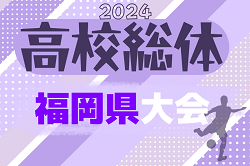 2024年度全国高校総体サッカー競技 福岡県予選（インハイ）3回戦 5/19 結果掲載！次回 4回戦 5/25