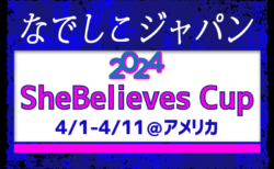 【なでしこジャパン】（日本女子代表）メンバー・スケジュール発表！2024 SheBelieves Cup（4.1～4.11＠アメリカ）