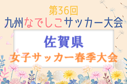 2023年度 SFA第30回佐賀県女子サッカー春季大会 兼九州なでしこサッカー大会予選 優勝はみやきなでしこクラブ！九州大会出場へ！