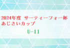 2024年度 サーティーフォー杯あじさいカップ U-9・U-7 (神奈川県)  例年5月～開催！日程・組合せ募集中！