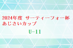 2024年度 サーティーフォー杯あじさいカップ U-11 (神奈川県)  33チーム出場、組合せ掲載！5/25開幕！情報ありがとうございます！