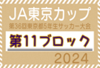 2024年度 JA東京カップ 第36回東京都5年生サッカー大会 第14ブロック 例年7月開催！日程・組合せ情報募集中！