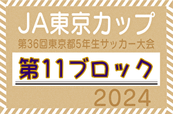 2024年度 JA東京カップ 第36回東京都5年生サッカー大会 第11ブロック 組合せ掲載！6/29～開催！