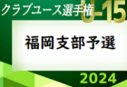 速報！JFA U-12サッカーリーグ 2024 神奈川《FAリーグ》湘南地区 78チーム出場 前期 4/28までの結果更新！4/29も開催予定！多くの結果入力ありがとうございます！