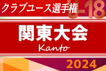 2024年度 日本クラブユースサッカー選手権U-18 関東大会 湘南が全国大会最後の1枠に！全国大会出場全11チーム決定！