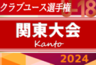 速報！2024年度 日本クラブユースサッカー選手権U-18 関東大会 プレミア&プリンス勢登場！ノックアウトステージ組合せ掲載！5/25から順次開催予定！