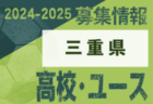 2024-2025 【三重県】セレクション・体験練習会 募集情報まとめ（ジュニアユース・4種、女子）