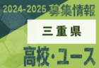 2024-2025 【千葉県】U-18 募集情報 体験練習会・セレクションまとめ（2種、女子)