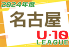 2024年度 名古屋U-11リーグ （愛知）後期   Aブロック優勝はFCシリウスA！全ブロック 最終結果掲載