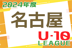 2024年度 名古屋U-10リーグ（愛知）5/25,26結果更新中！引き続き情報募集！次回6/1,2