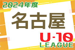 2024年度 名古屋U-10リーグ（愛知）5/18,19結果速報！