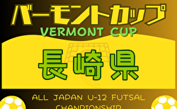 2024年度 JFAバーモントカップ第34回 全日本少年フットサル大会 長崎県大会 6/1.2開催！県大会出場チーム判明分掲載中！その他情報募集