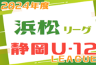 2024年度 サーラカップ 浜松地区予選大会（静岡）1次リーグ 4/28結果速報！