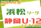 2024年度 JFA U-12リーグ天竜東地区（静岡） 3rdステージ  最終結果更新中！入力ありがとうございます！ LMブロック未判明結果募集
