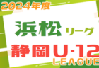 2024年度 松永杯 中西部中学生サッカー大会 兼 静岡県中学生選手権 中西部予選  ベスト4決定！次回 準決勝・順位決定戦  開催日程募集！