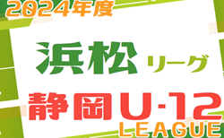 2024年度 JFA U-12リーグ浜松地区（静岡） 4/20,21結果速報！
