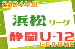 2024年度 JFA U-12リーグ浜松地区（静岡）5/12結果速報！情報をお待ちしています！