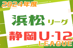 2024年度 JFA U-12リーグ浜松地区（静岡）3rdシーズン ブロック最終順位掲載！