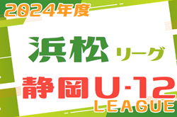 2024年度 JFA U-12リーグ浜松地区（静岡） 4/27,28結果更新！入力ありがとうございます！次回5/3,4,5？