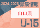 2024-2025 【山口県】U-18 募集情報 体験練習会・セレクションまとめ（2種、女子)