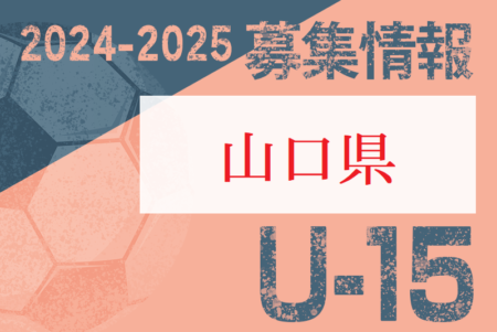 2024-2025 【山口県】セレクション・体験練習会 募集情報まとめ（ジュニアユース・4種、女子）
