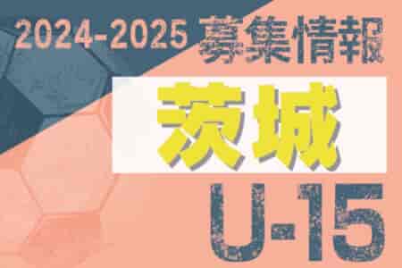 2024-2025 【茨城県】セレクション・体験練習会 募集情報まとめ（ジュニアユース・4種、女子）