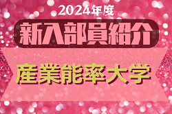 2024年度 産業能率大学サッカー部 新入部員紹介　※3/15 現在