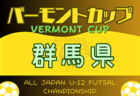 2024年度 第34回 バーモントカップ全日本U-12フットサル 山形県大会 5/18～開催！ 組合せ募集中！