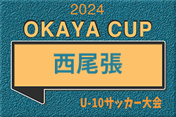 2024年度 OKAYA CUP/オカヤカップ 愛知県ユースU-10サッカー大会 西尾張大会  優勝はクレバーフット､TRY愛知FA！県大会出場決定！