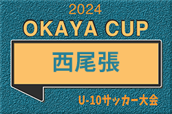 速報！2024年度 OKAYA CUP/オカヤカップ 愛知県ユースU-10サッカー大会 西尾張大会  予選リーグ4/13,14結果＆代表決定トーナメント組み合わせ掲載！次回 4/20開催