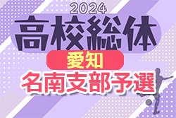 2024年度 第78回 愛知県高校総体サッカー競技 インターハイ 名南支部予選（インハイ男子）例年4月〜5月開催！組合せ・結果情報などお待ちしています！