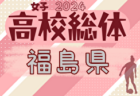 2024年度 第70回福島県高校体育大会サッカー競技インハイ男子 例年5月開催！日程・組合せ募集中！