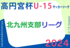 2024年度 第39回日本クラブユースサッカー選手権(U-15)大会 宮崎県大会 5/25～開幕！組合せ募集中！