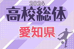 2024年度 第78回 愛知県高校総体 インターハイ 愛知県大会（インハイ男子）例年5月〜6月開催！組合せ・結果情報などお待ちしています！