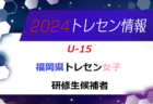 【メンバー】2024年度 福岡県トレセン女子（U-14）1次選考結果発表のお知らせ！