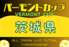 2024年度 第43回魁星旗 兼 第47回秋田県スポーツ少年団競技別交流大会 優勝はブラウブリッツ秋田！