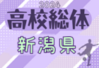 2024年度 第77回新潟県高校総体（インハイ予選）4回戦結果更新！次回準々決勝5/30開催