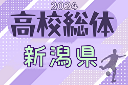 2024年度 第77回新潟県高校総体（インハイ予選）2回戦結果掲載！3回戦5/26結果速報！