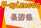 2024年度 U-13サッカーリーグ第14回石川県リーグ 例年4月開幕！組合せ情報お待ちしています！