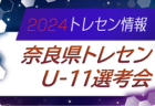 高円宮杯JFA U15サッカーリーグ2024京都 3/16.17結果掲載！次戦は4月　日程情報募集