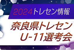 2024年度 奈良県トレセンU-11 選考会 1次4/13､2次4/22 開催！