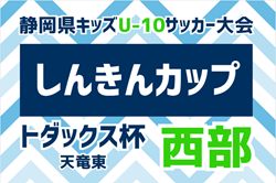 2024年度トダックス杯 天竜東U-10サッカー大会 兼しんきんカップ静岡   優勝はバディFC！2連覇達成！県大会出場4チーム決定