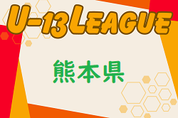 高円宮杯 JFA U-13サッカーリーグ2024熊本 組合せ・日程お待ちしています。例年5月開催