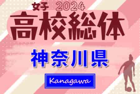 速報！2024年度 神奈川県高校総体女子（インターハイ）優勝は湘南学院！関東大会出場へ！