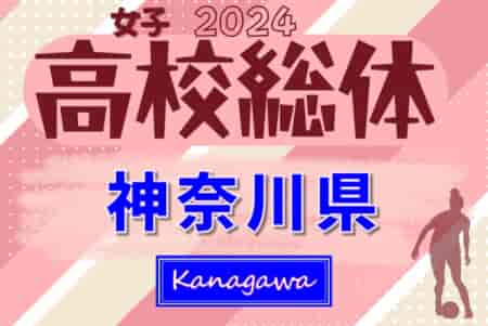 速報！2024年度 神奈川県高校総体女子（インターハイ）湘南学院と星槎国際湘南が決勝進出！5/3準決勝全結果更新！関東大会出場をかけた決勝は5/6 10時@保土ケ谷サッカー場！