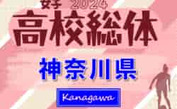 速報中！2024年度 神奈川県高校総体女子（インターハイ）湘南学院が延長PK戦制してベスト4進出！シード校登場、4/28準々決勝結果更新中！